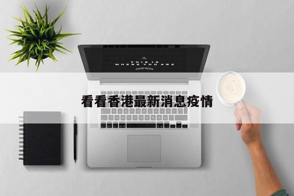看看香港最新消息疫情
