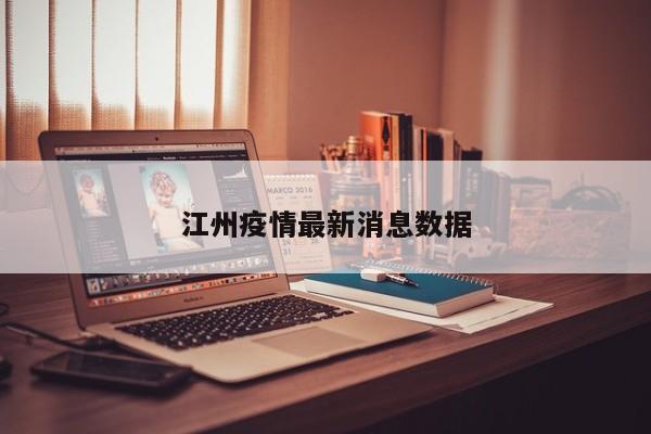 江州疫情最新消息数据