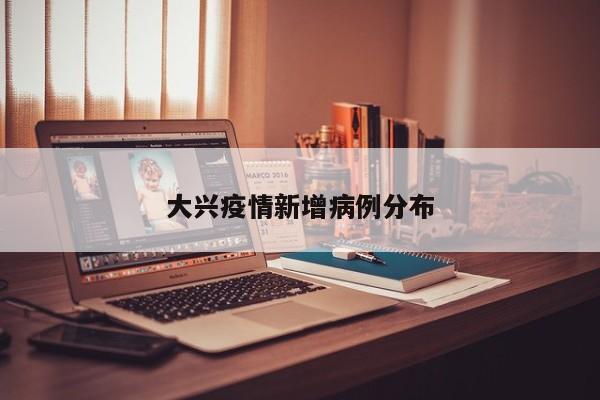 大兴疫情新增病例分布
