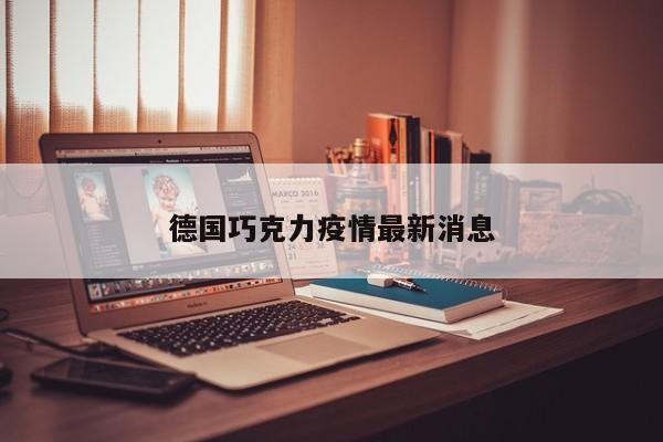 德国巧克力疫情最新消息