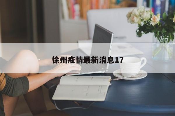 徐州疫情最新消息17