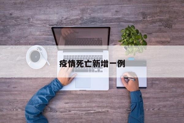 疫情死亡新增一例