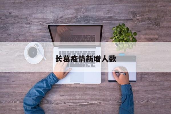 长葛疫情新增人数