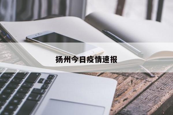 扬州今日疫情速报