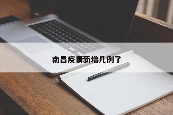 南昌疫情新增几例了