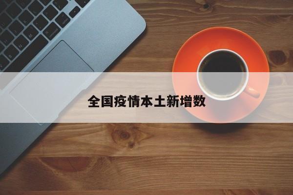 全国疫情本土新增数