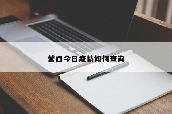 营口今日疫情如何查询