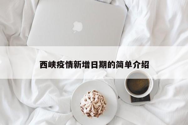西峡疫情新增日期的简单介绍