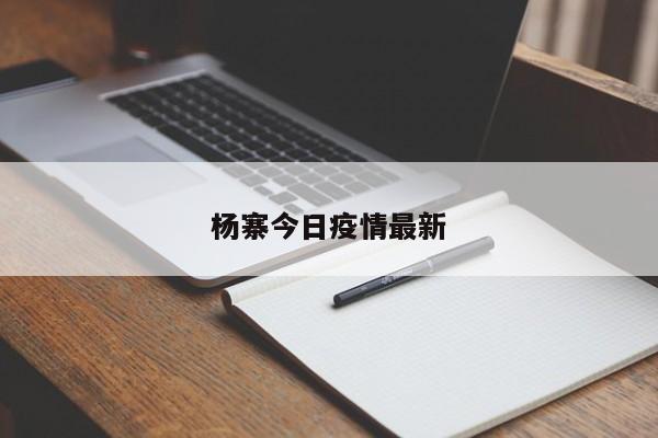 杨寨今日疫情最新