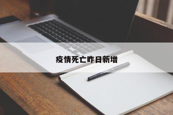 疫情死亡昨日新增