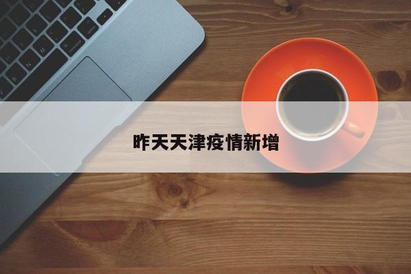 昨天天津疫情新增