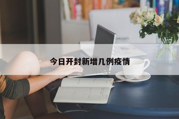 今日开封新增几例疫情