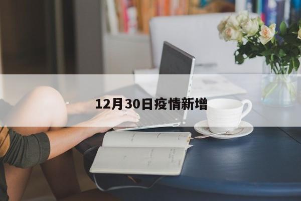 12月30日疫情新增