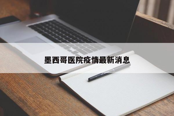墨西哥医院疫情最新消息