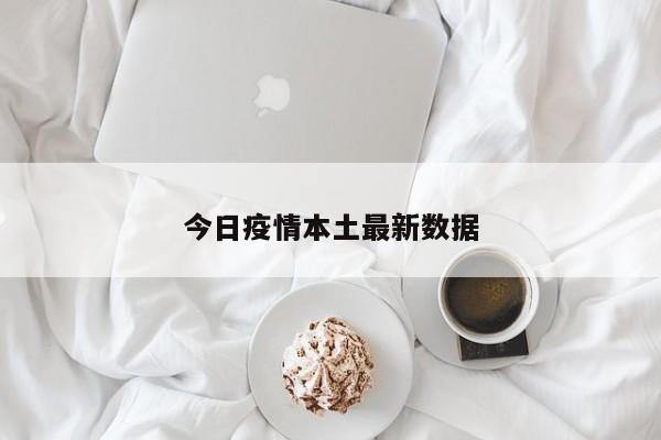 今日疫情本土最新数据