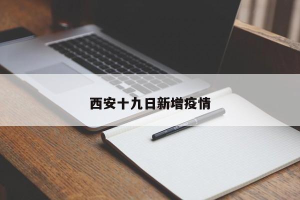 西安十九日新增疫情
