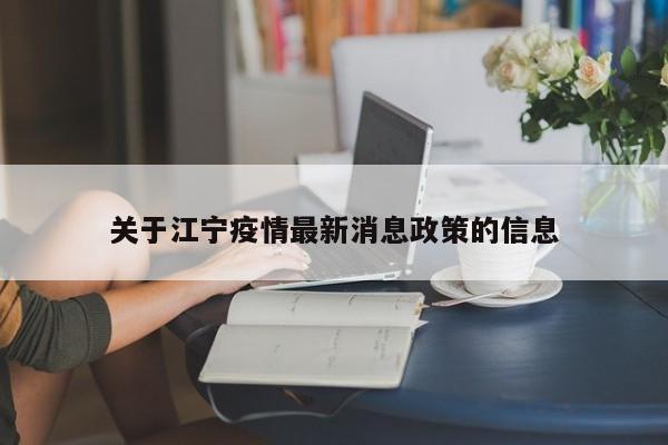 关于江宁疫情最新消息政策的信息