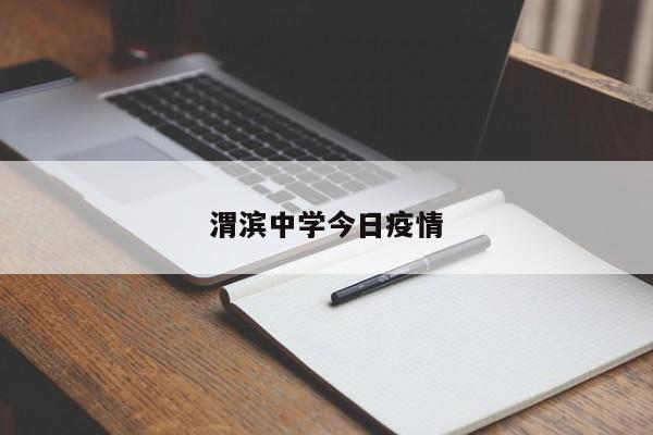 渭滨中学今日疫情