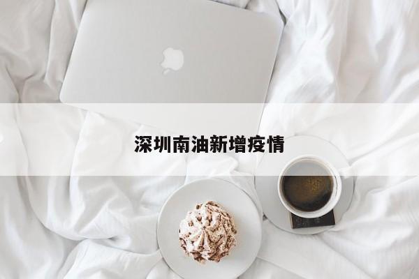 深圳南油新增疫情