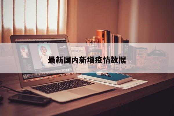 最新国内新增疫情数据