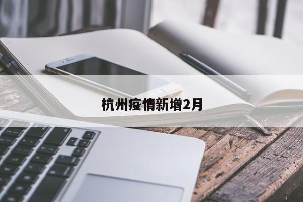杭州疫情新增2月