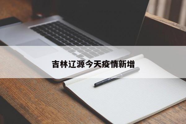 吉林辽源今天疫情新增