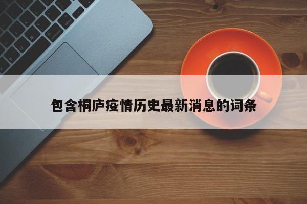包含桐庐疫情历史最新消息的词条