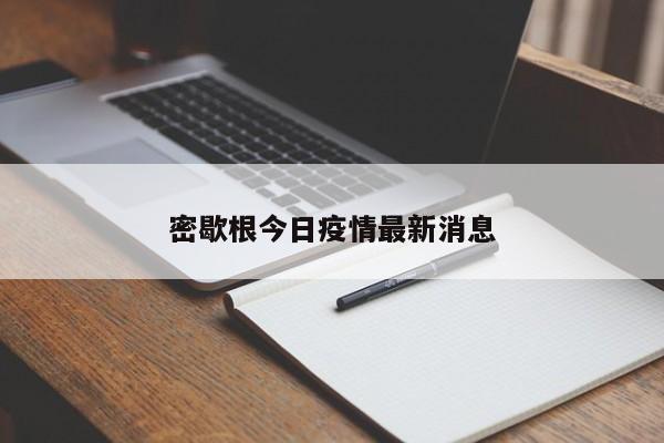 密歇根今日疫情最新消息