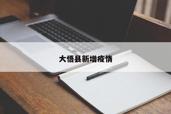 大悟县新增疫情