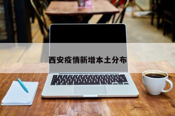 西安疫情新增本土分布