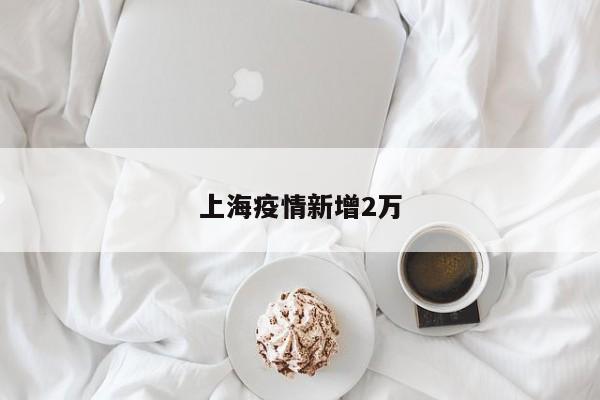 上海疫情新增2万