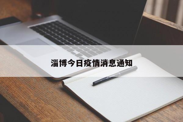 淄博今日疫情消息通知
