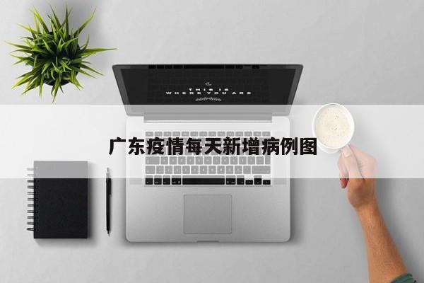 广东疫情每天新增病例图