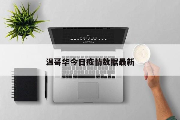 温哥华今日疫情数据最新