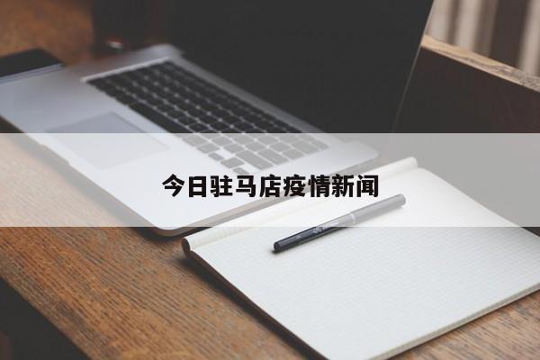 今日驻马店疫情新闻