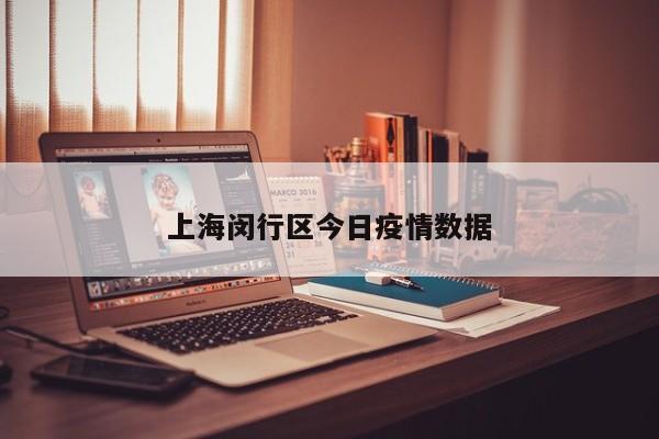 上海闵行区今日疫情数据