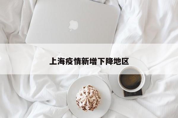上海疫情新增下降地区