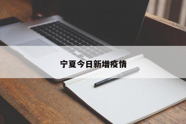 宁夏今日新增疫情