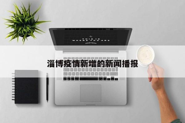 淄博疫情新增的新闻播报