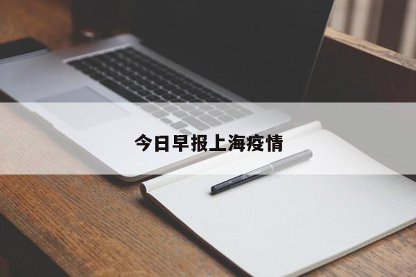 今日早报上海疫情
