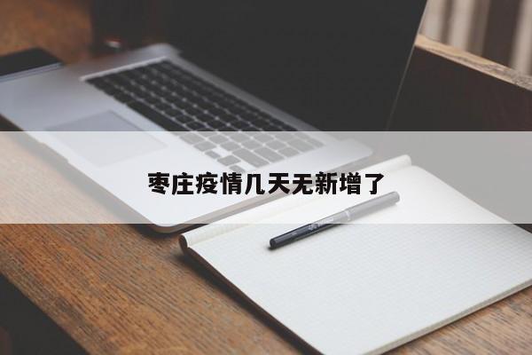 枣庄疫情几天无新增了