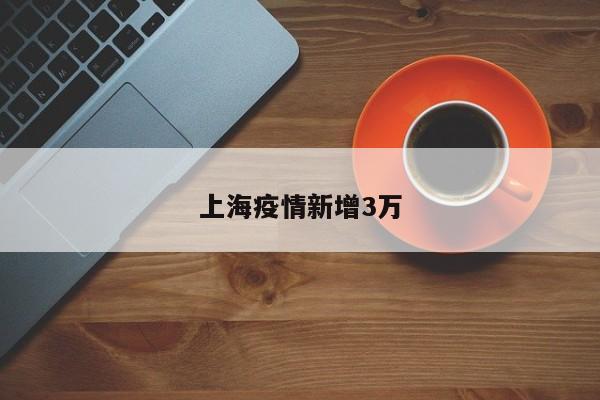 上海疫情新增3万
