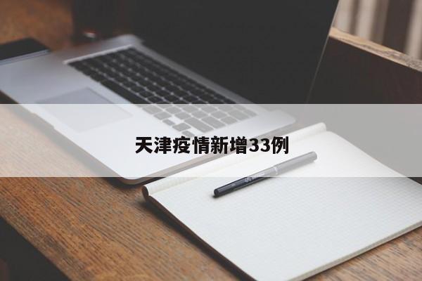 天津疫情新增33例