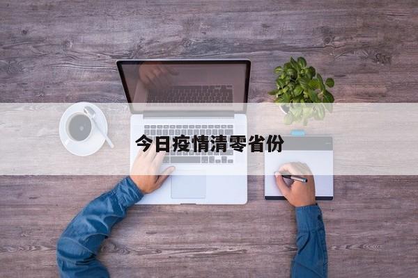 今日疫情清零省份