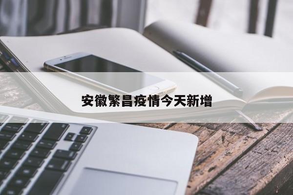 安徽繁昌疫情今天新增