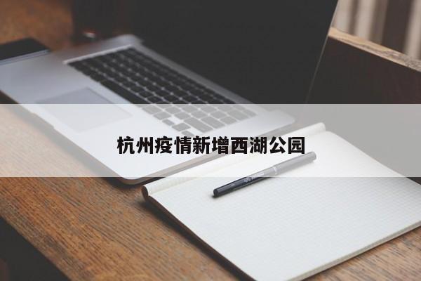 杭州疫情新增西湖公园