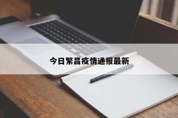 今日繁昌疫情通报最新