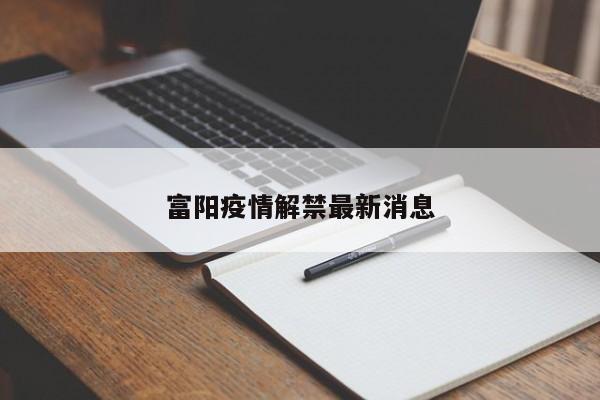 富阳疫情解禁最新消息
