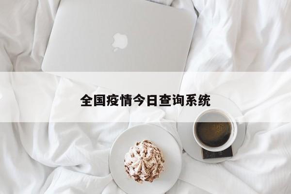 全国疫情今日查询系统