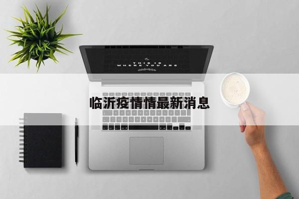 临沂疫情情最新消息